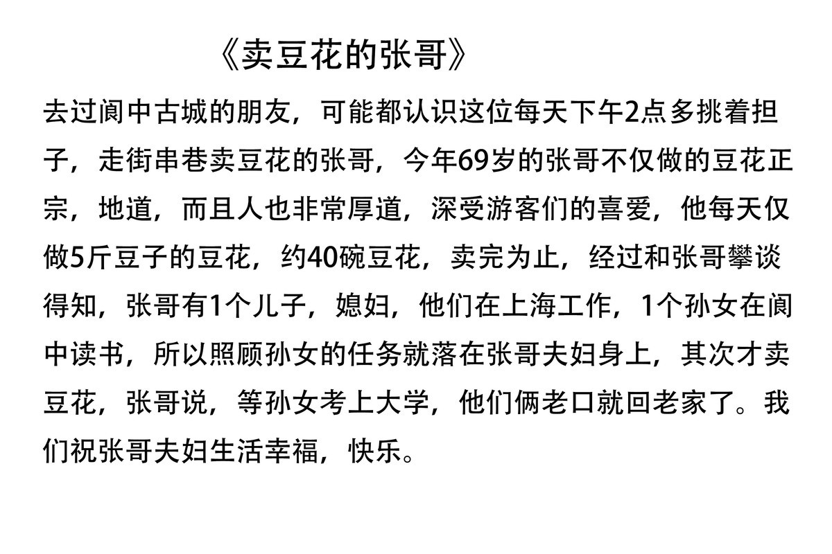 董伟跃《卖豆花的张哥》