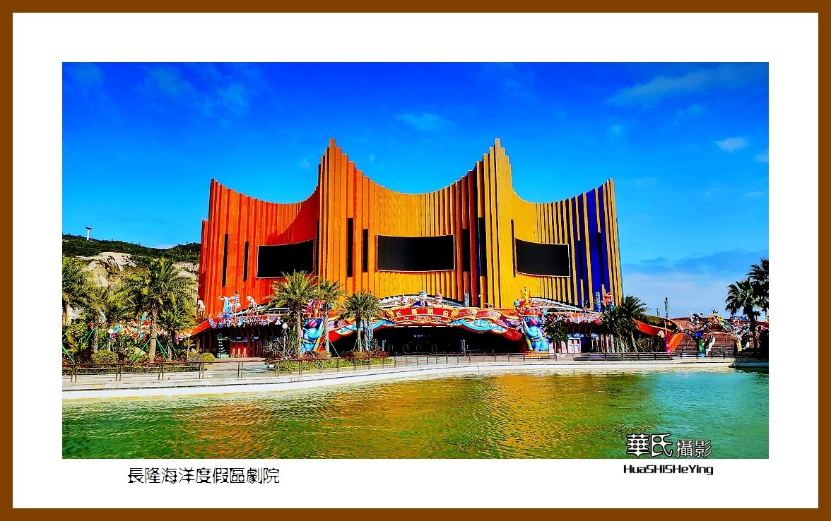 2022南行慢游（广东069）—长隆海洋度假区剧院（珠海市）