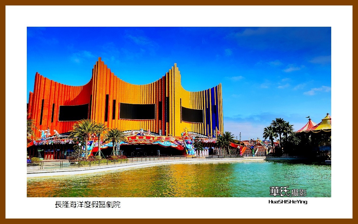 2022南行慢游（广东069）—长隆海洋度假区剧院（珠海市）