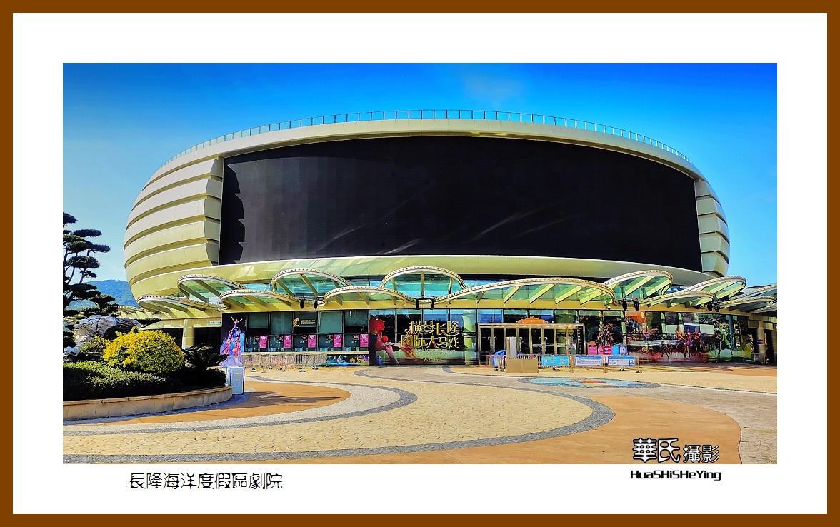 2022南行慢游（广东069）—长隆海洋度假区剧院（珠海市）