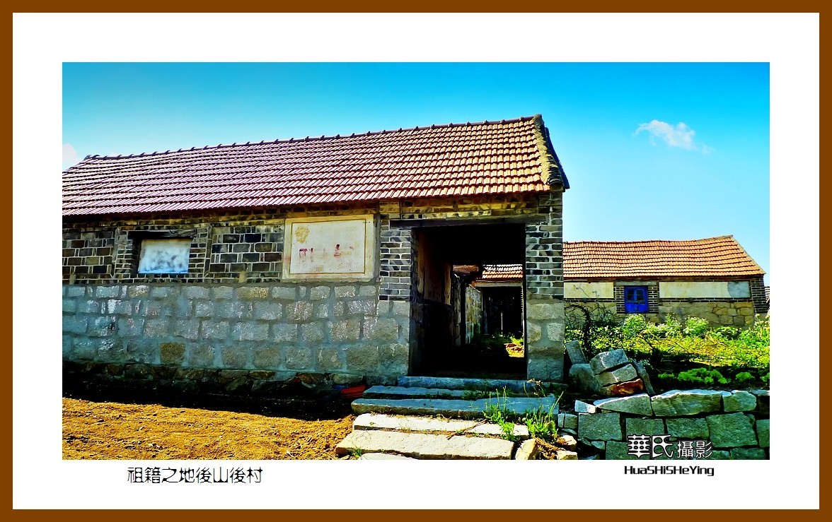 2021漫游胶东068——祖籍之地后山后村（威海市文登区米山镇）