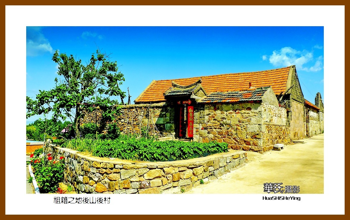 2021漫游胶东068——祖籍之地后山后村（威海市文登区米山镇）