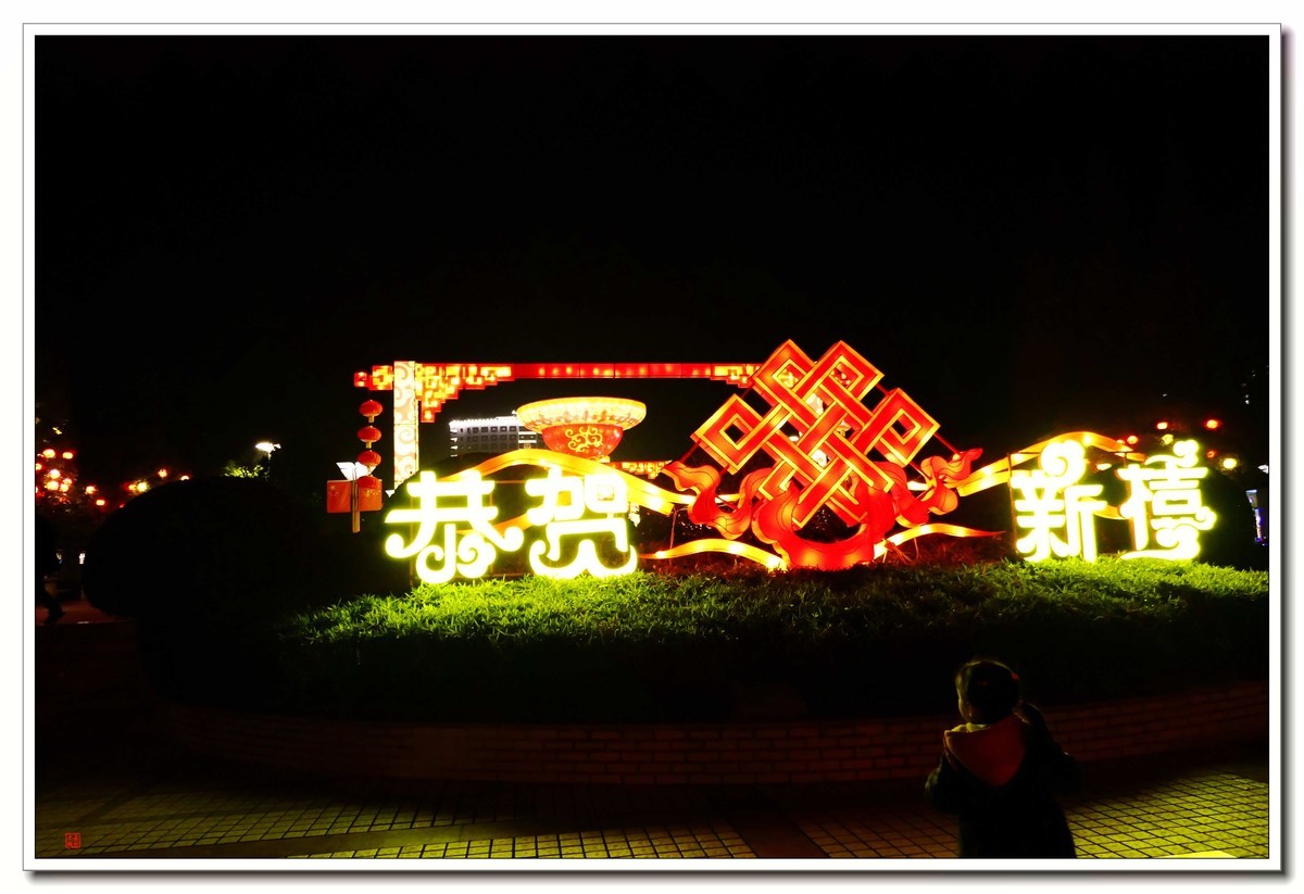 看灯饰---给大伙拜年啦！