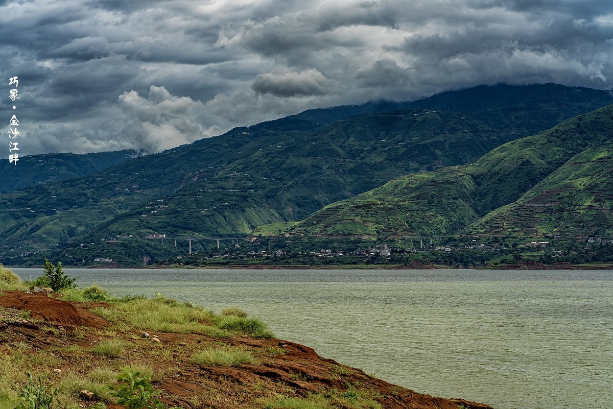 云南巧家 · 金沙江畔