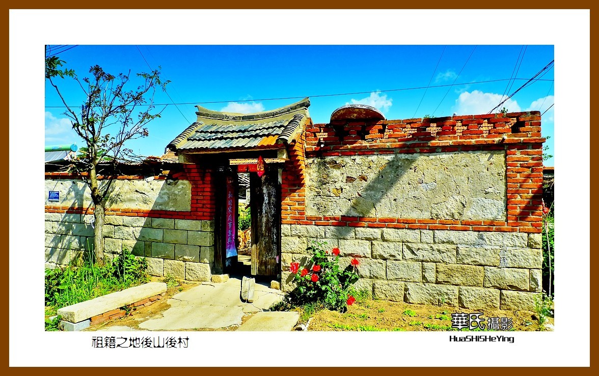 2021漫游胶东068——祖籍之地后山后村（威海市文登区米山镇）