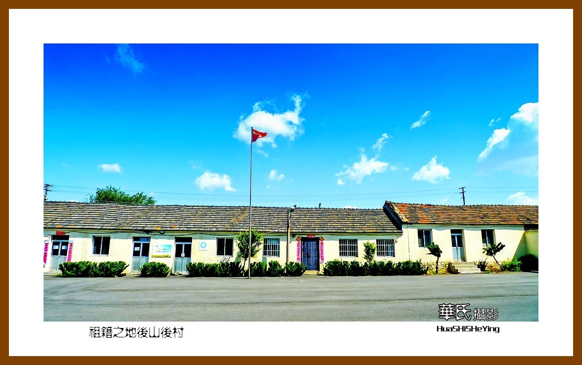 2021漫游胶东068——祖籍之地后山后村（威海市文登区米山镇）