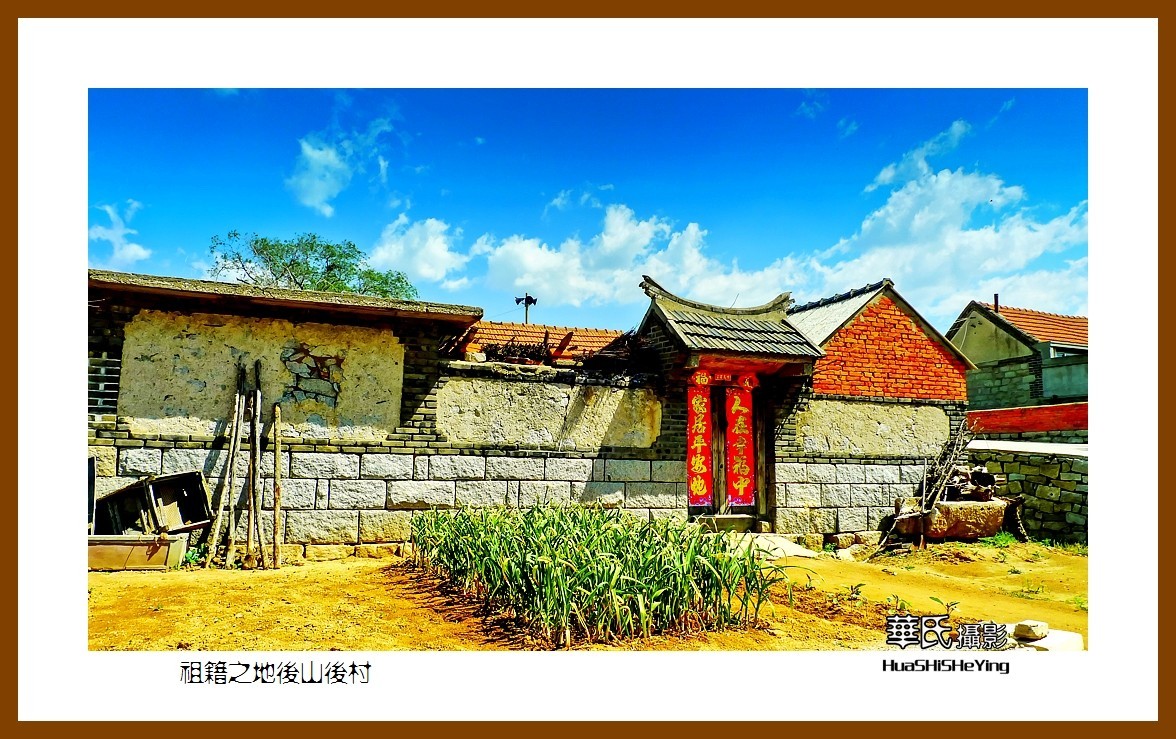 2021漫游胶东068——祖籍之地后山后村（威海市文登区米山镇）