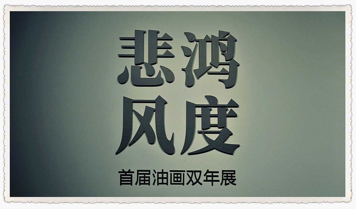 省美术馆八月份部分作品