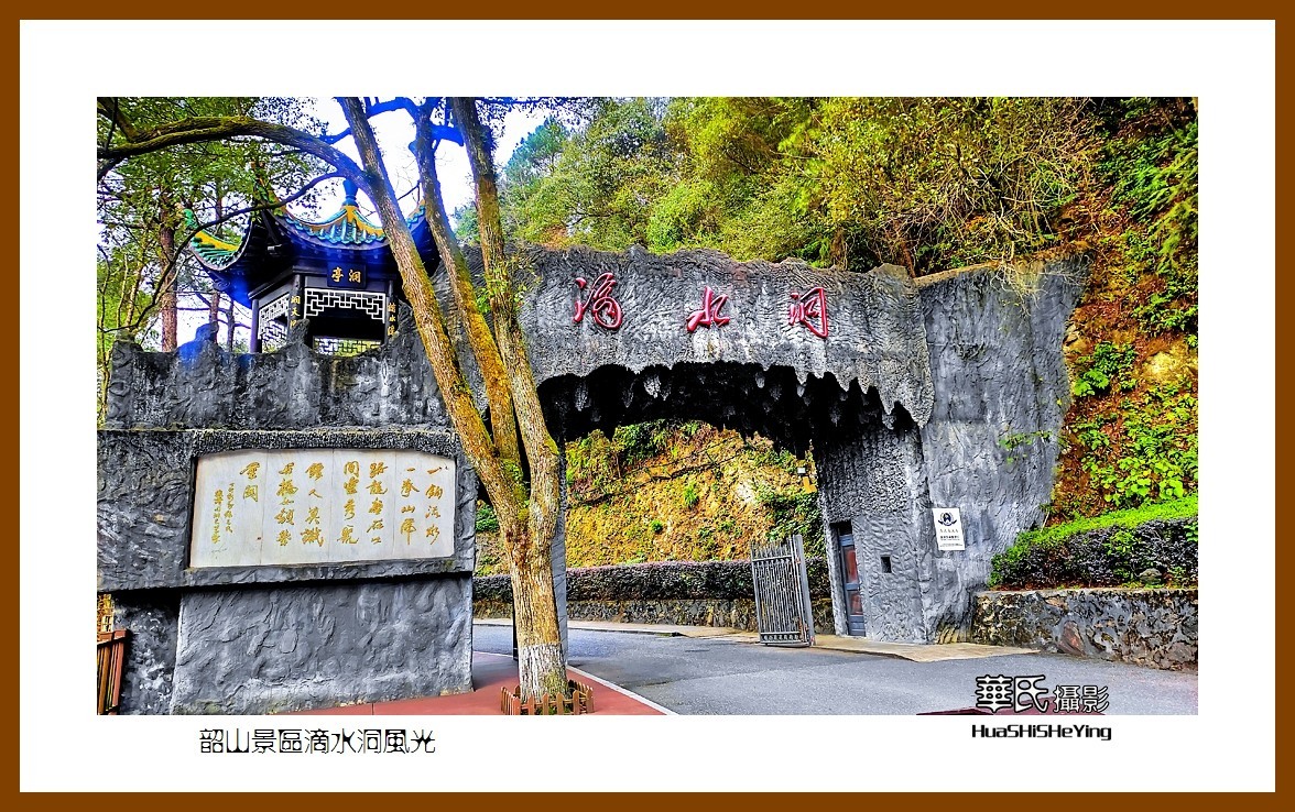 2021南行慢游湖南049——韶山景区滴水洞风光（湘潭市）