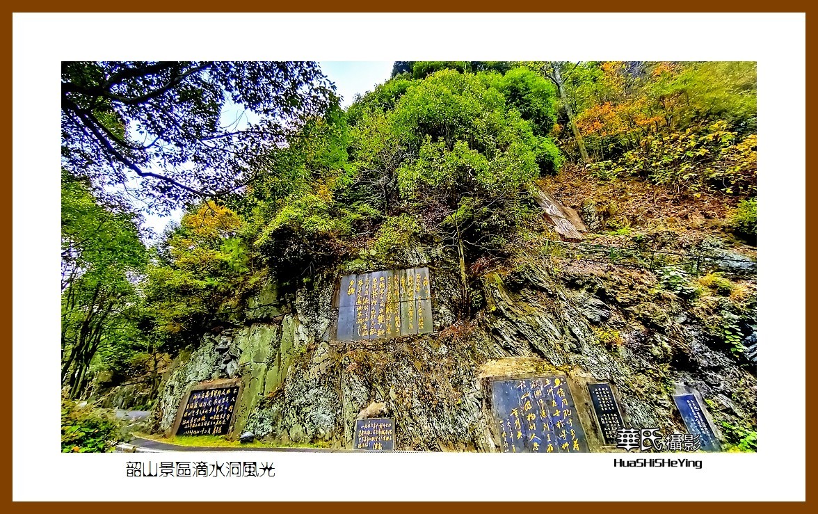 2021南行慢游湖南049——韶山景区滴水洞风光（湘潭市）