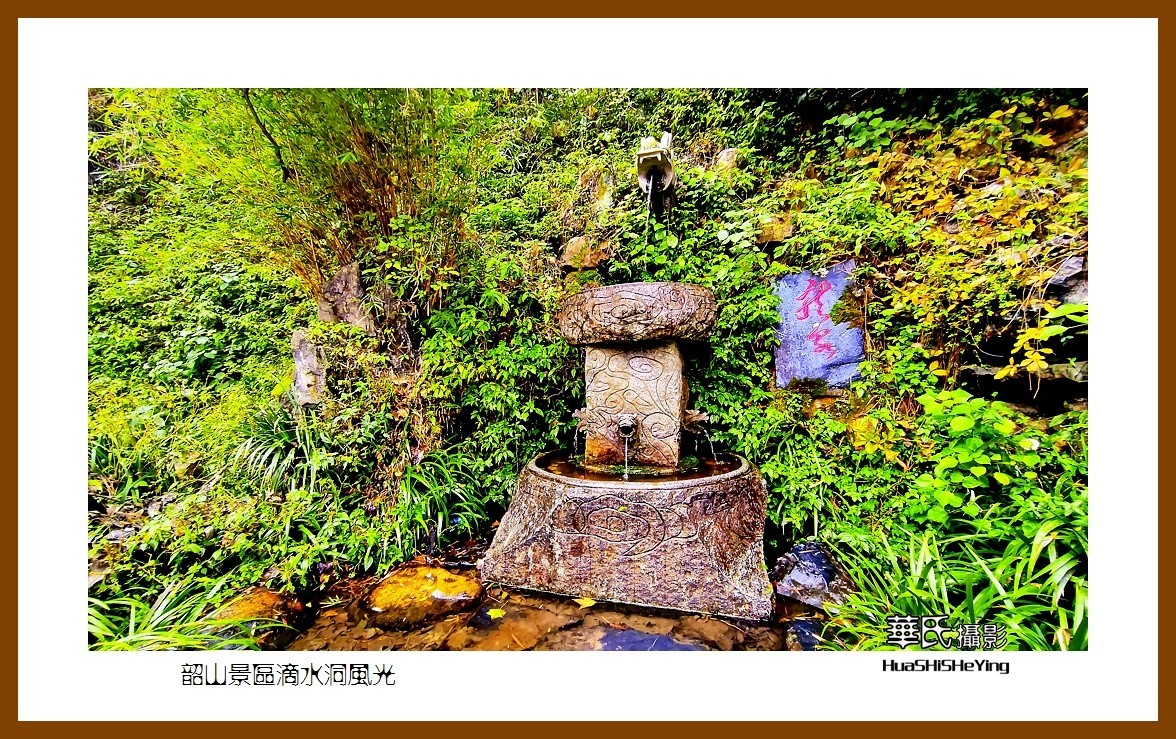 2021南行慢游湖南049——韶山景区滴水洞风光（湘潭市）