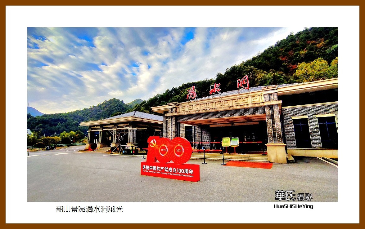 2021南行慢游湖南049——韶山景区滴水洞风光（湘潭市）