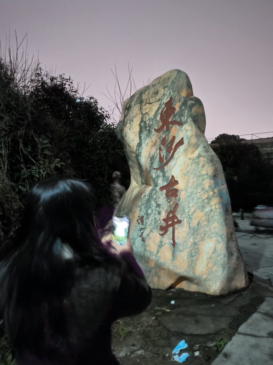 漫步星城 走街串巷（442）寒夜之东沙古井