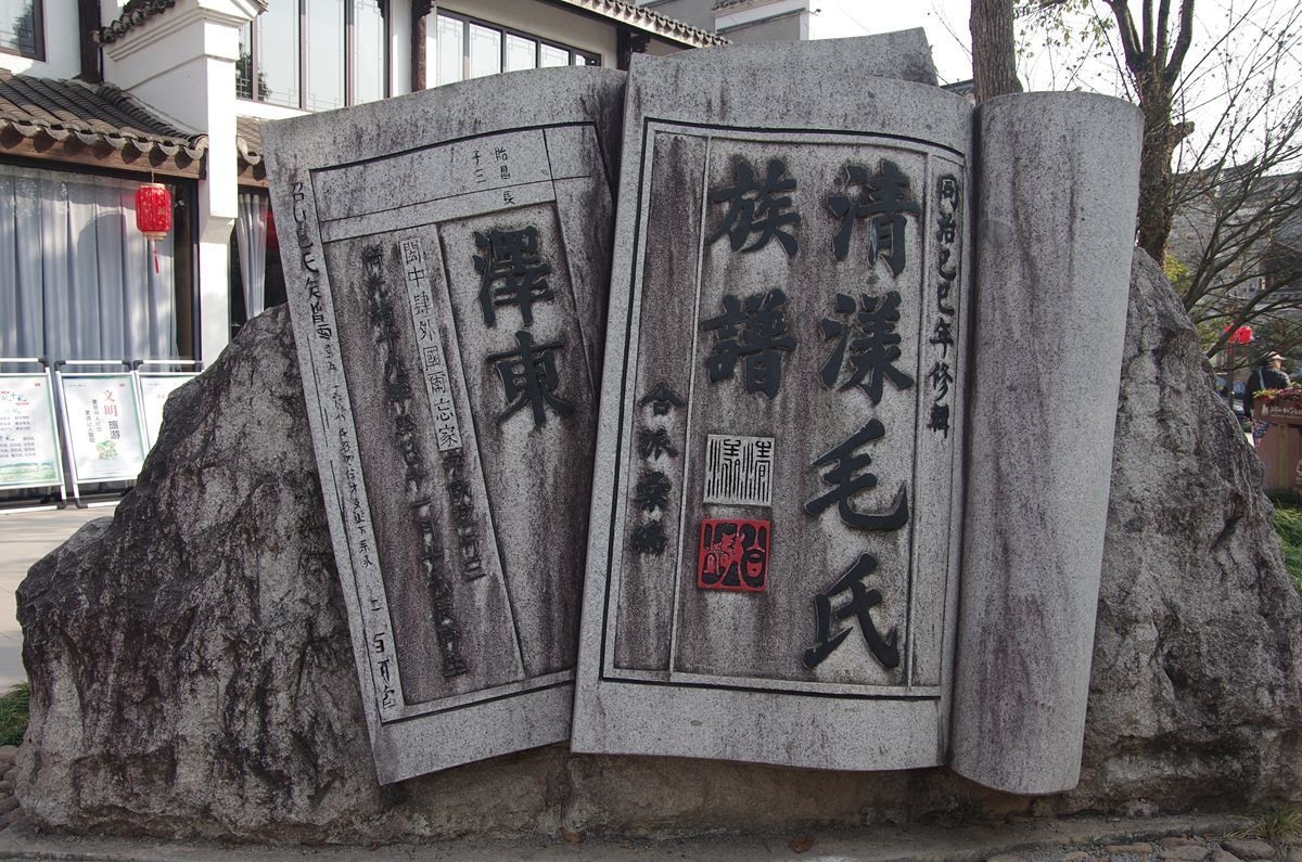 清漾毛氏文化村-1