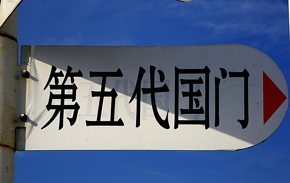 《不老松：纪实摄影》驰骋呼伦贝尔之6：满洲里国门！