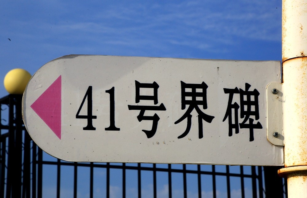 《不老松：纪实摄影》驰骋呼伦贝尔之6：满洲里国门！