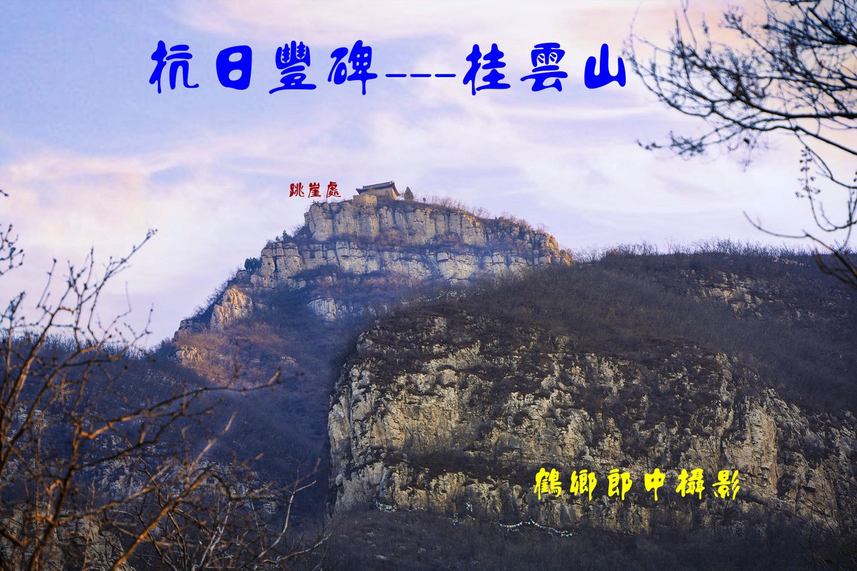 大美河北（21）-----抗日丰碑挂云山