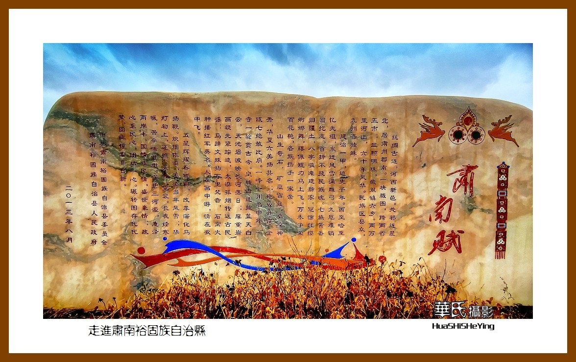 2023西行游记（甘肃090）—走进肃南裕固族自治县（张掖市）