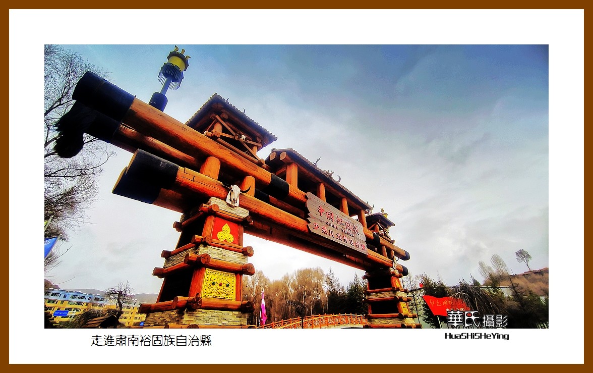 2023西行游记（甘肃090）—走进肃南裕固族自治县（张掖市）