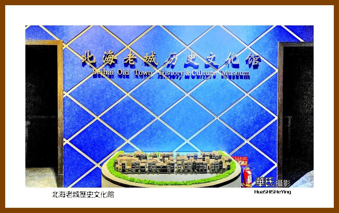 2021南行慢游（广西148）—北海老城历史博物馆（北海市）