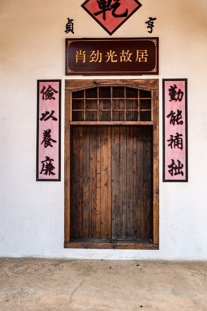 肖劲光故居