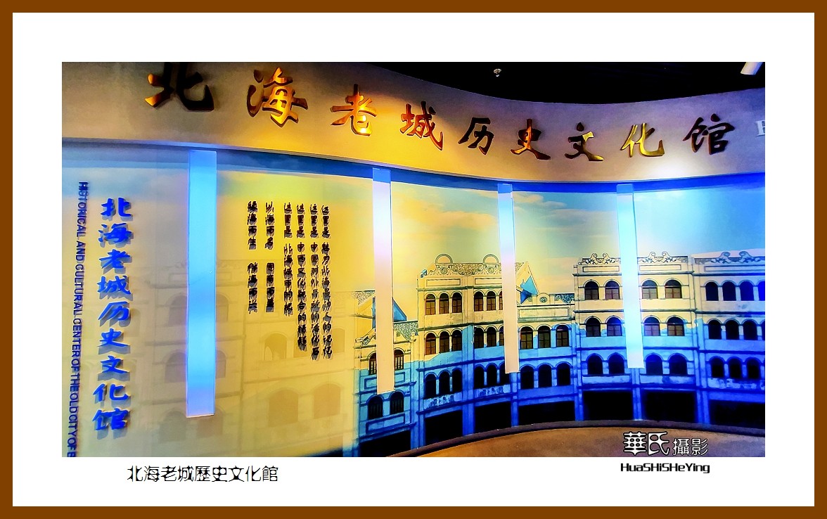 2021南行慢游（广西148）—北海老城历史博物馆（北海市）