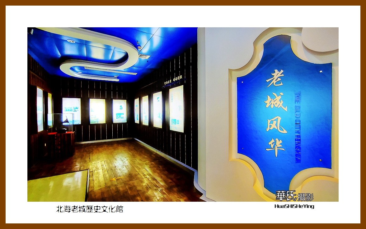 2021南行慢游（广西148）—北海老城历史博物馆（北海市）