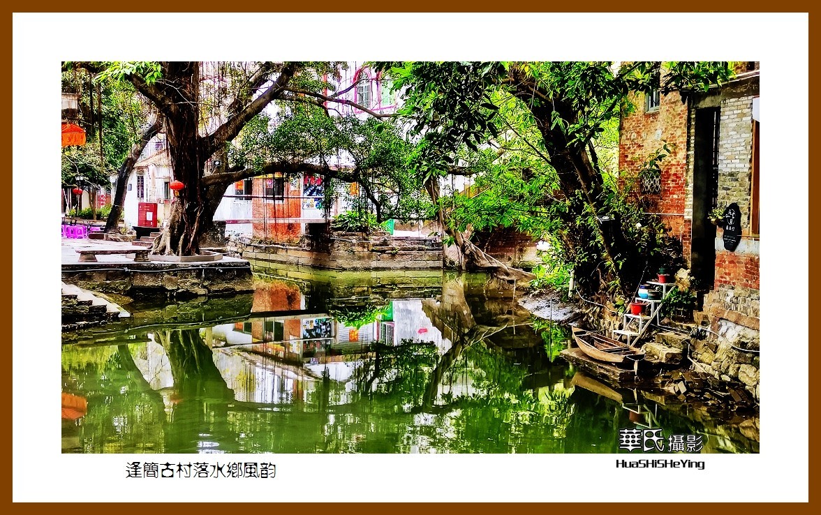 2022南行慢游（广东056）—逢简古村落水乡风韵（佛山市顺德）