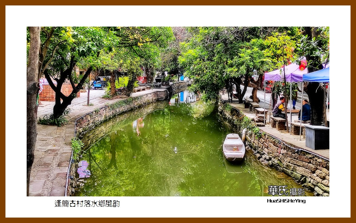 2022南行慢游（广东056）—逢简古村落水乡风韵（佛山市顺德）