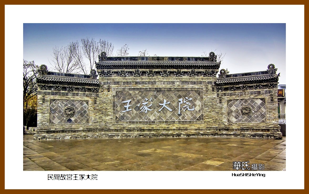 2020西西南北行游走山西110民间故宫王家大院晋中市灵石县