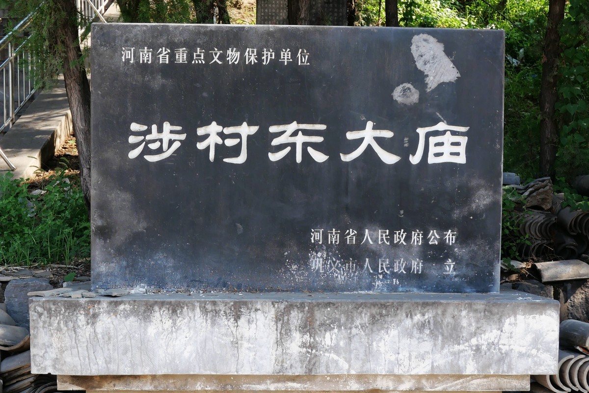 涉村东大庙