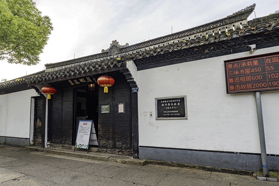 江南行--【14】绍兴-鲁迅故里