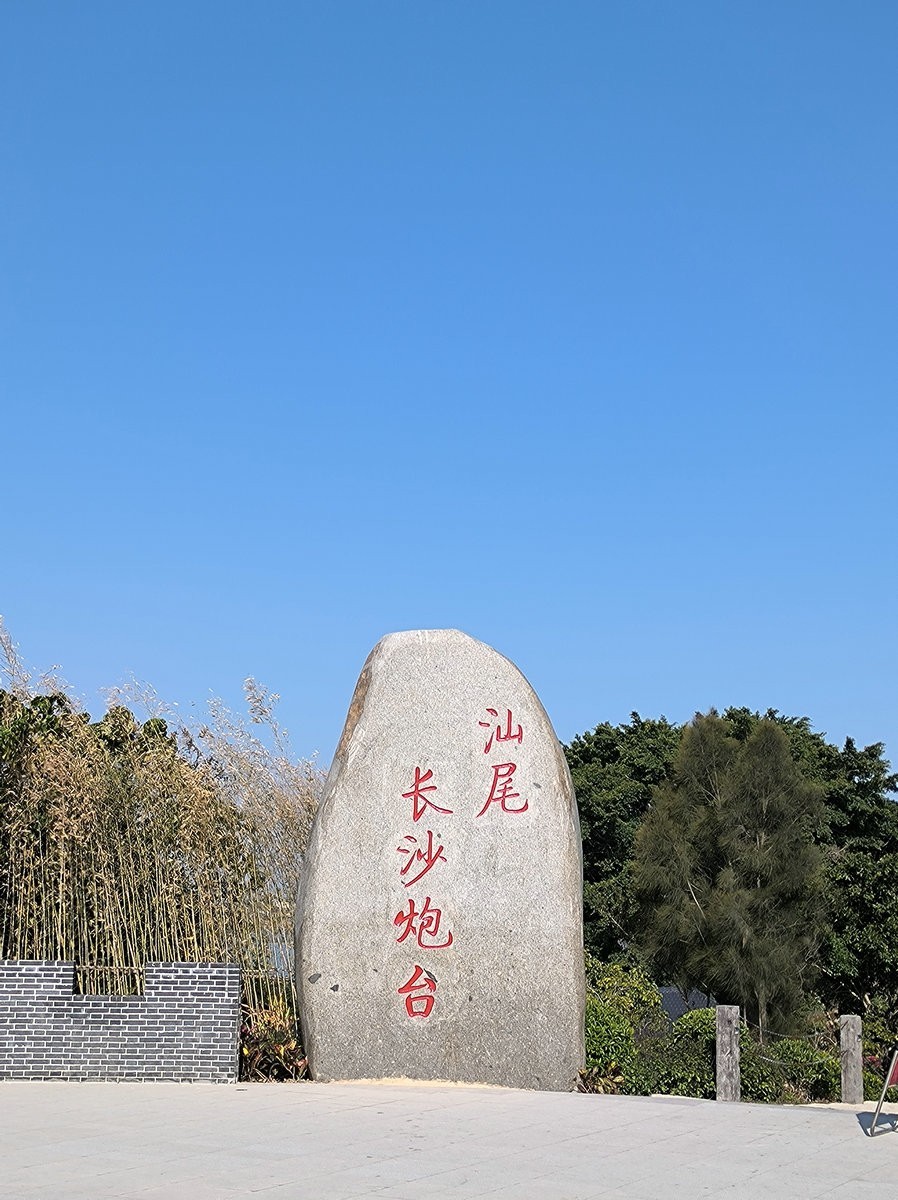 2025春节 广东行（80）长沙古炮台