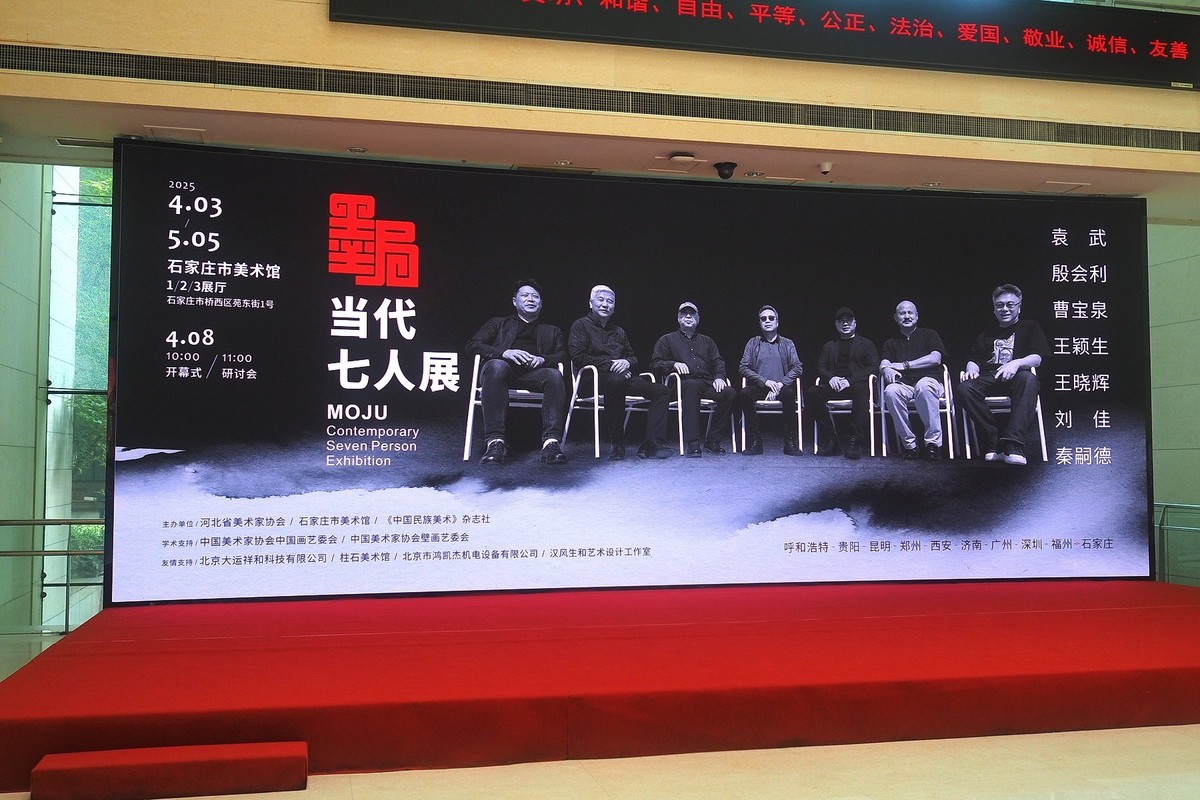 《墨局·当代七人展》上