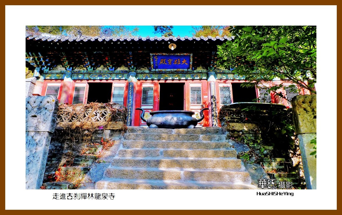 我爱家乡走进古刹禅林龙泉寺辽宁鞍山千山风景区