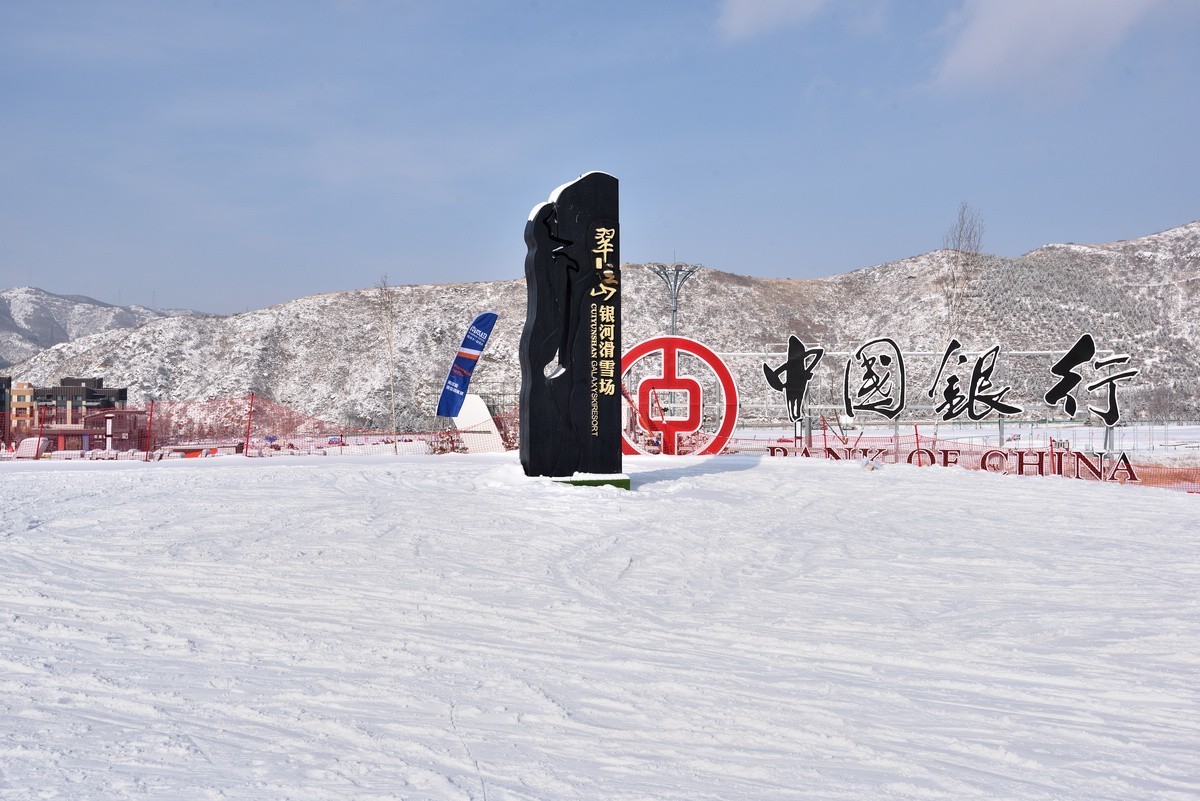 翠云山奥雪小镇---滑雪1/5