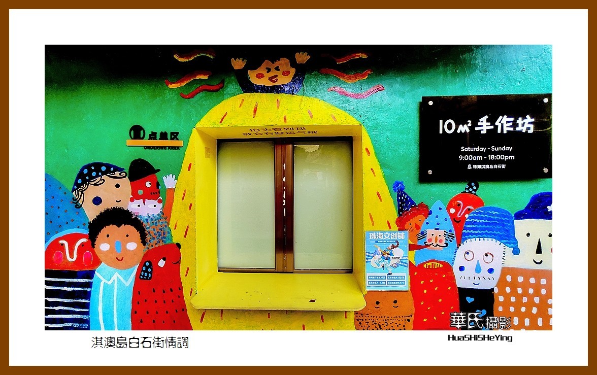 2022南行慢游（广东082）—淇澳岛白石街情调（珠海市）