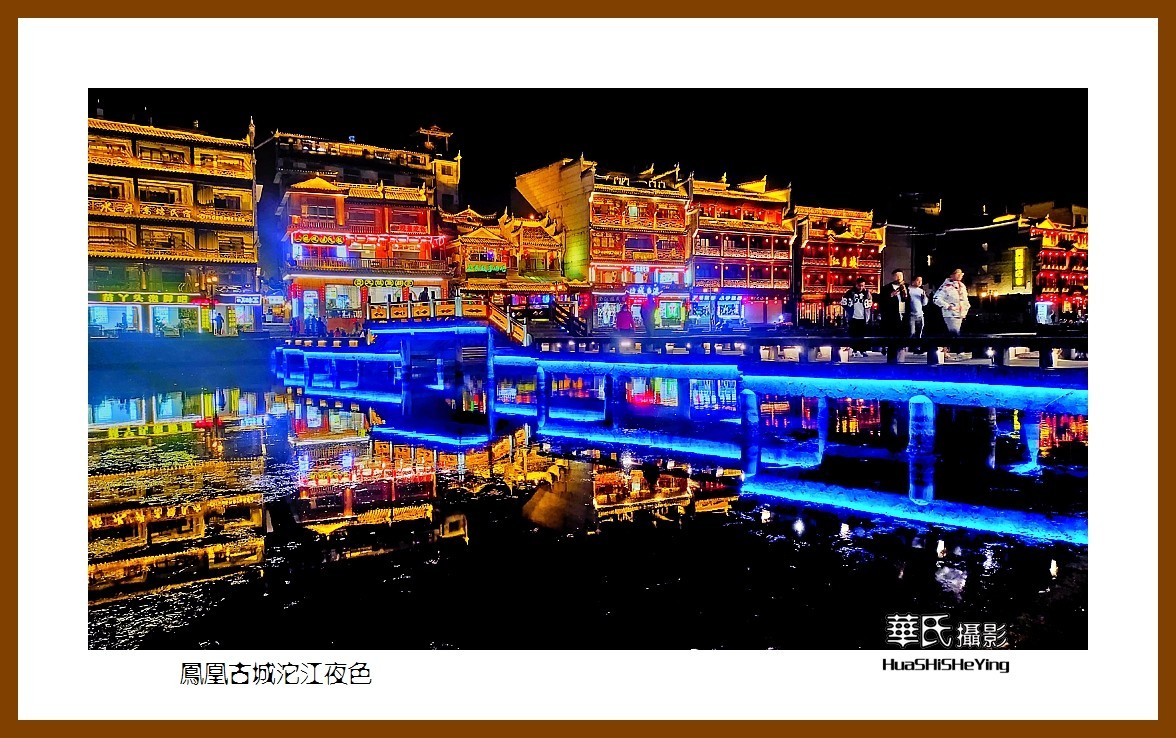 2021南行慢游（湖南209）—凤凰古城沱江夜色（湘西州）