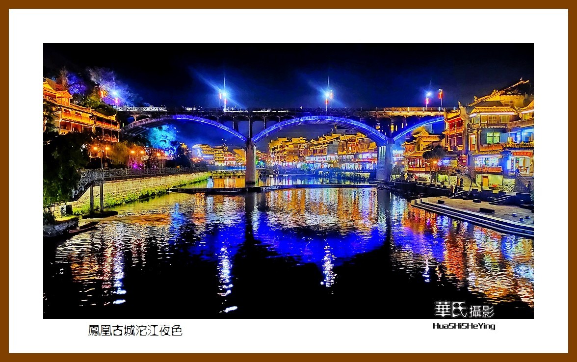 2021南行慢游（湖南209）—凤凰古城沱江夜色（湘西州）