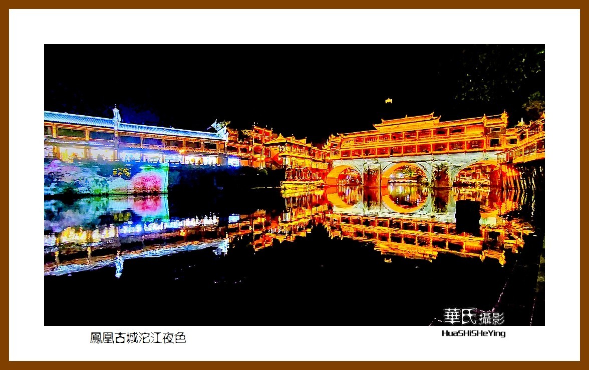 2021南行慢游（湖南209）—凤凰古城沱江夜色（湘西州）