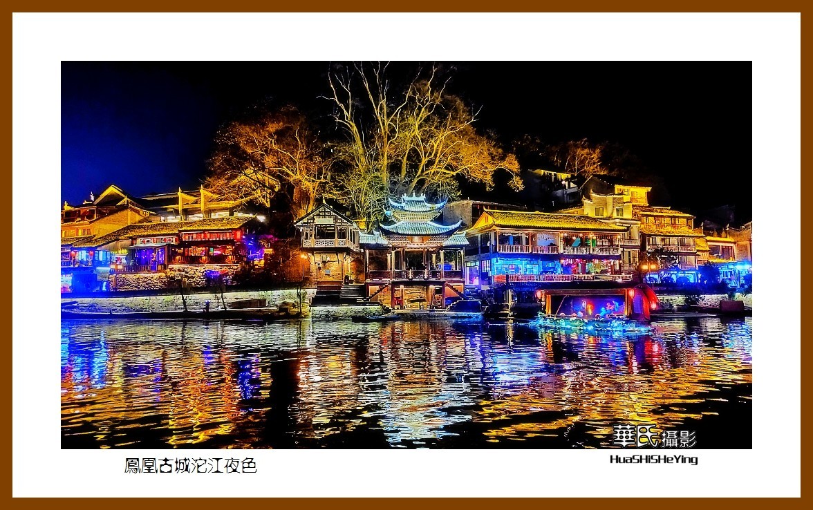 2021南行慢游（湖南209）—凤凰古城沱江夜色（湘西州）