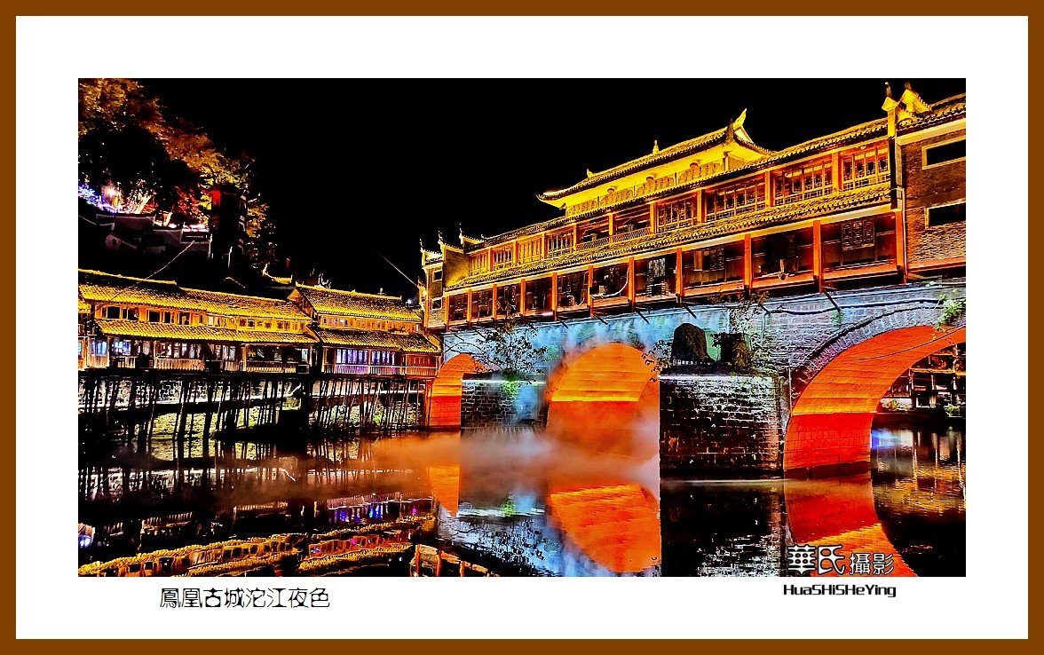 2021南行慢游（湖南209）—凤凰古城沱江夜色（湘西州）