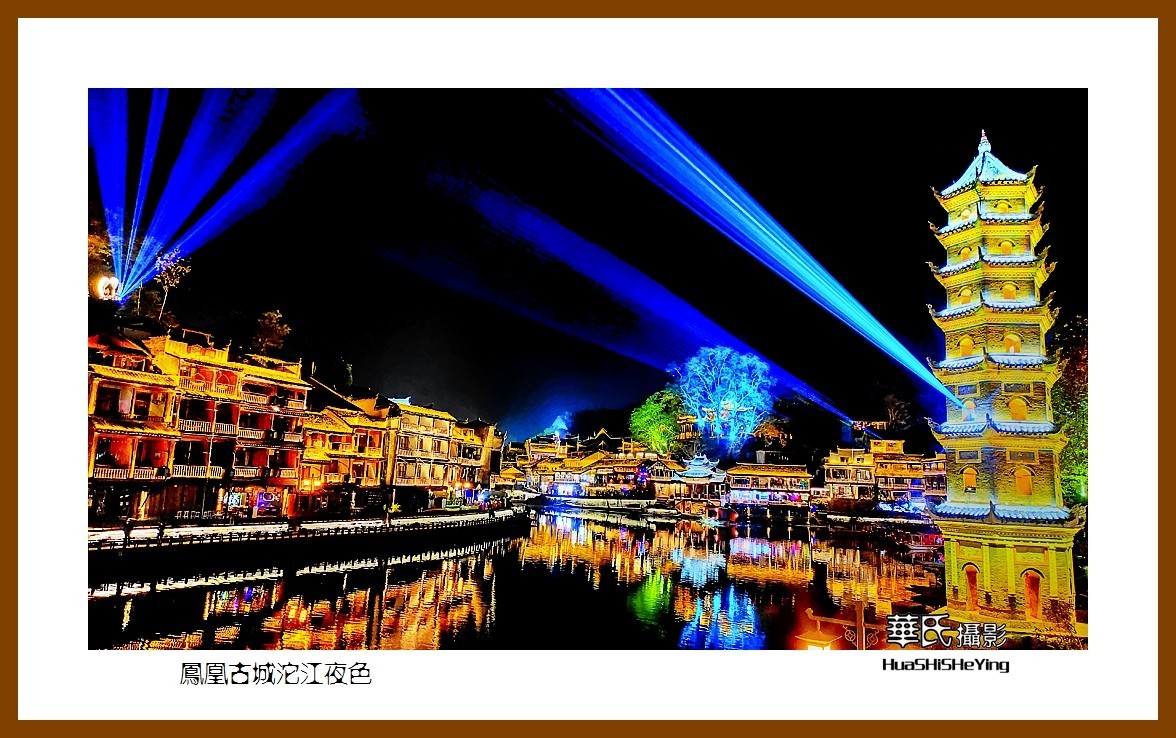 2021南行慢游（湖南209）—凤凰古城沱江夜色（湘西州）