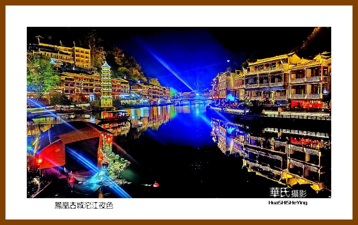 2021南行慢游（湖南209）—凤凰古城沱江夜色（湘西州）