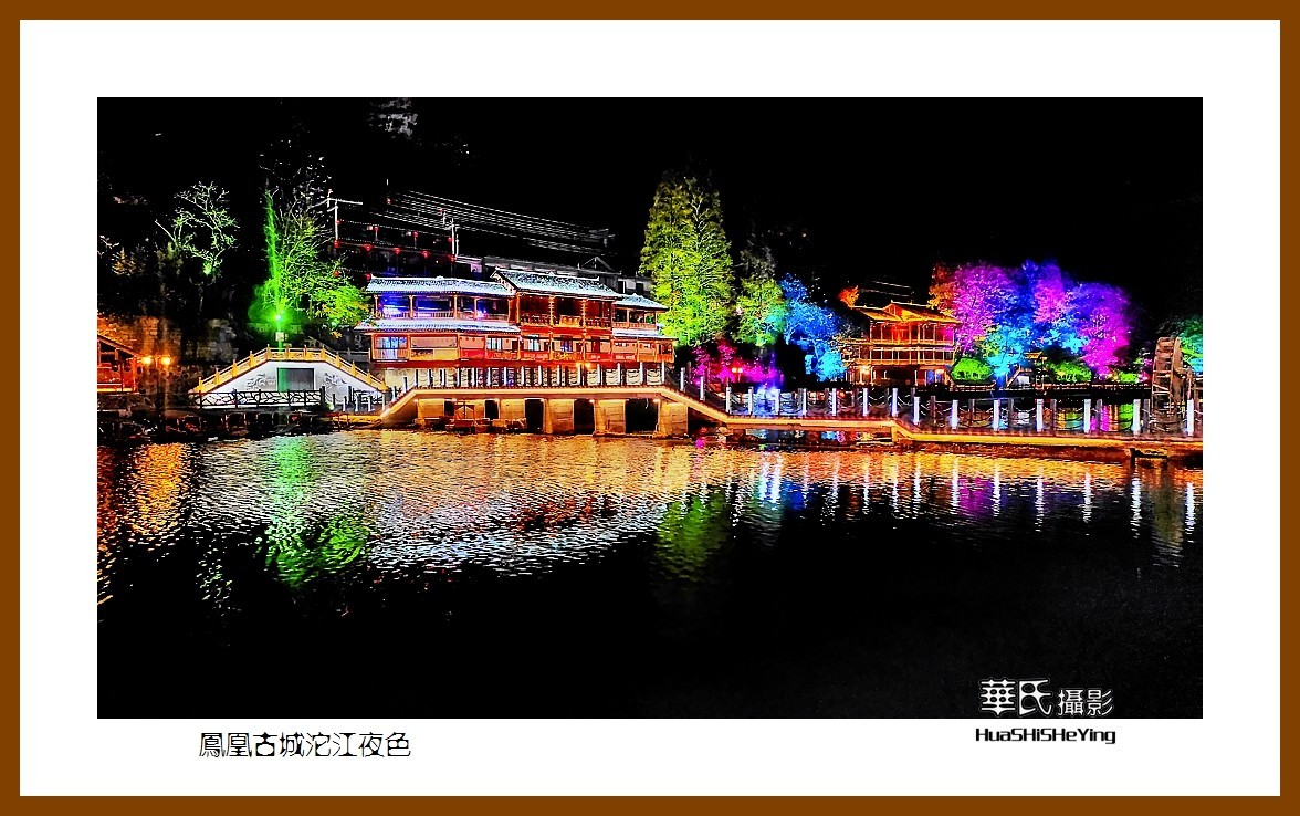 2021南行慢游（湖南209）—凤凰古城沱江夜色（湘西州）