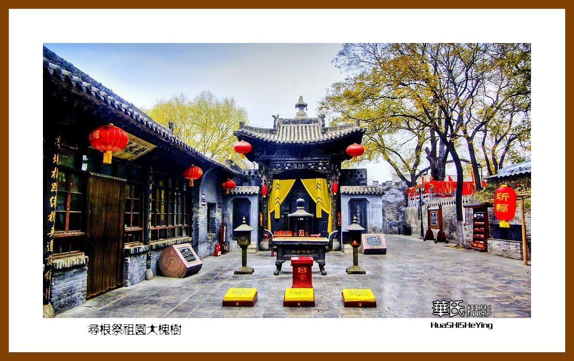 2020西西南北行游走山西101——寻根祭祖园大槐树（临汾市洪洞县）