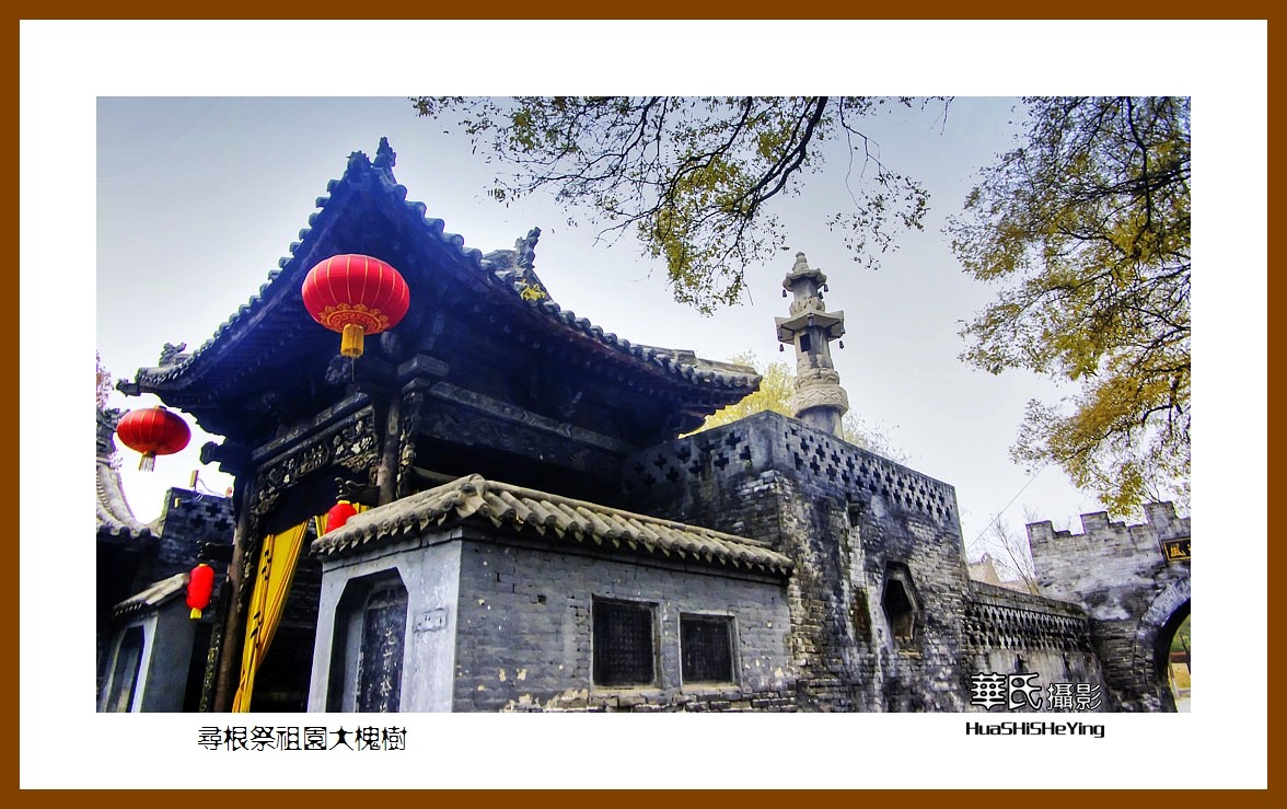 2020西西南北行游走山西101——寻根祭祖园大槐树（临汾市洪洞县）