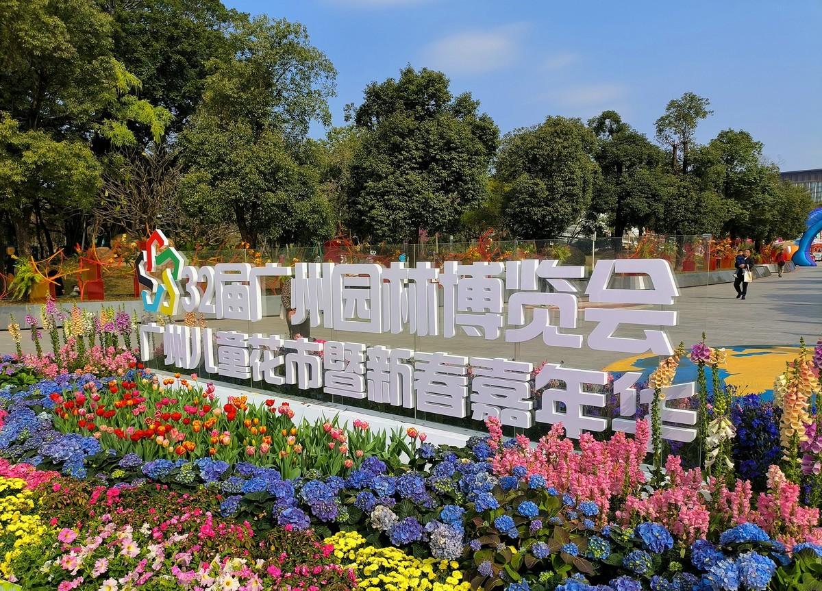 白云区花博园。