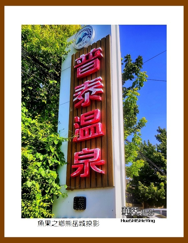 美色辽宁—鱼果之乡熊岳城掠影（营口市鲅鱼圈区）