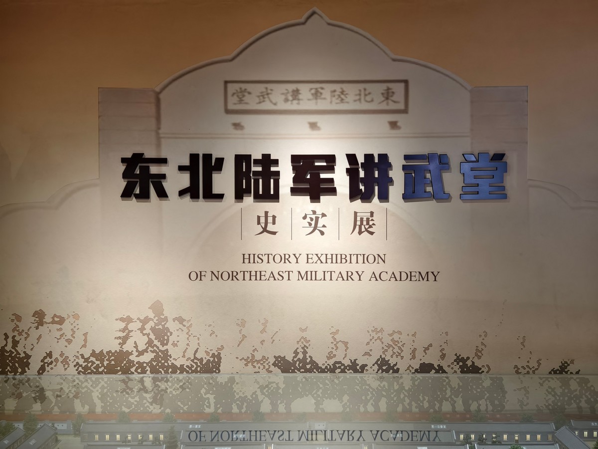 参观东北讲武堂